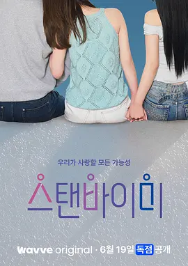 Stand BI Me 苏坦白米,스탠 바 Been 미,스탠바이미