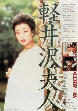 轻井泽夫人[电影解说]