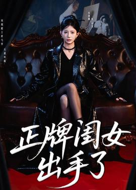 正牌闺女出手了