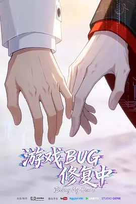 游戏BUG修复中 Debug My Heart