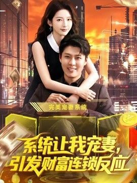 系统让我宠妻,引发财富连锁反应
