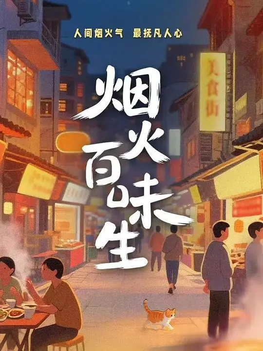 烟火百味生 烟火百味生