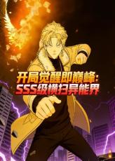 开局觉醒即巅峰，SSS级横扫异能界！