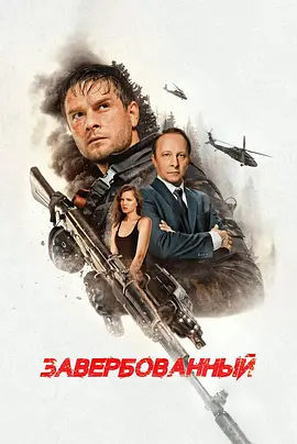 谍影潜袭 Zaverbovannyy