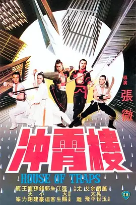 冲霄楼[电影解说]