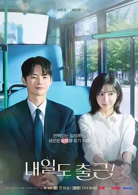 明天也要上班 내일도 출근!