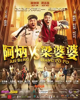 阿炳VS梁婆婆 梁婆婆VS阿炳 / Ah Beng VS Liang Po Po