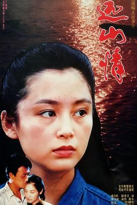 远山情 Shanghai Fever