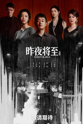 昨夜将至 昨夜将至