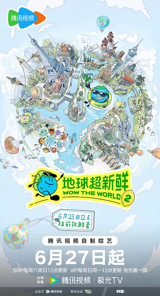 地球超新鲜 第二季 地球超新鲜 第二季