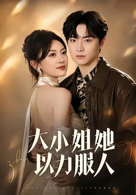 大小姐她以力服人