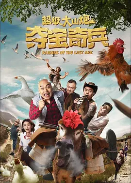 超级大山炮之夺宝奇兵[电影解说]