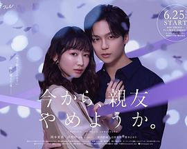 从现在开始，不做朋友了吧。 今から、親友やめようか。