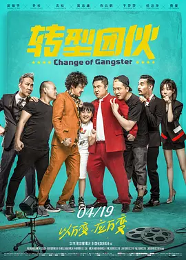 转型团伙[电影解说]