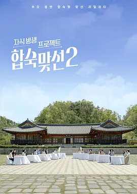 合宿相亲2 합숙맞선 2