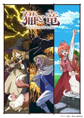猫与龙 The Cat and the Dragon,Neko to Ryuu