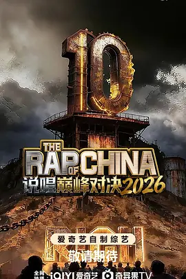 说唱巅峰对决 中国说唱巅峰对决2026