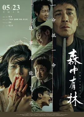 森中有林 森中有林