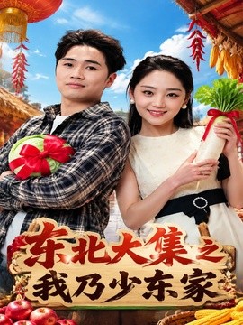 东北大集之我乃少东家