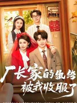 厂长家的纨绔被我收服了