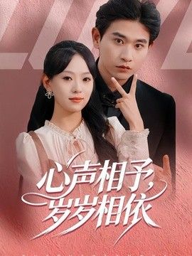 心声相予，岁岁相依