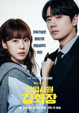 新进职员姜会长 Reborn Rookie,Suddenly Intern