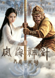 定海神针：九尾三世劫