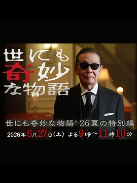 世界奇妙物语 夏季特别篇 世にも奇妙な物語 ’26夏の特別編