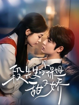 段先生的小保姆甜又娇