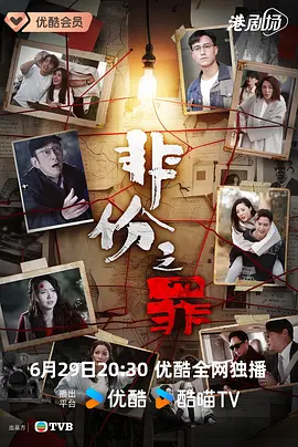 非份之罪 （粤语） 非份之罪