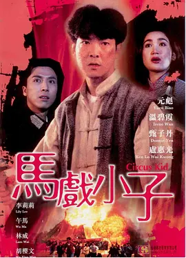 马戏小子[电影解说]