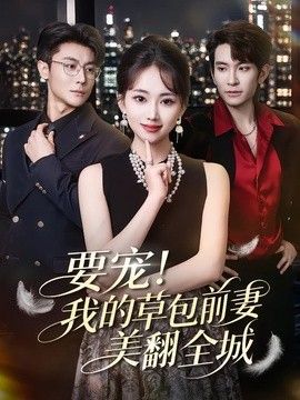 要宠！我的草包前妻美翻全城