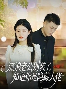 流浪老公别装了，知道你是隐藏大佬