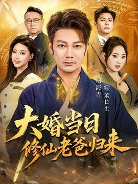 大婚当日修仙老爸归来
