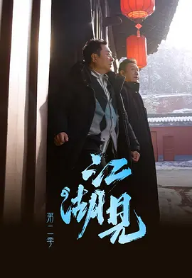 江湖见2 Journey to Jianghu (Sr.2)