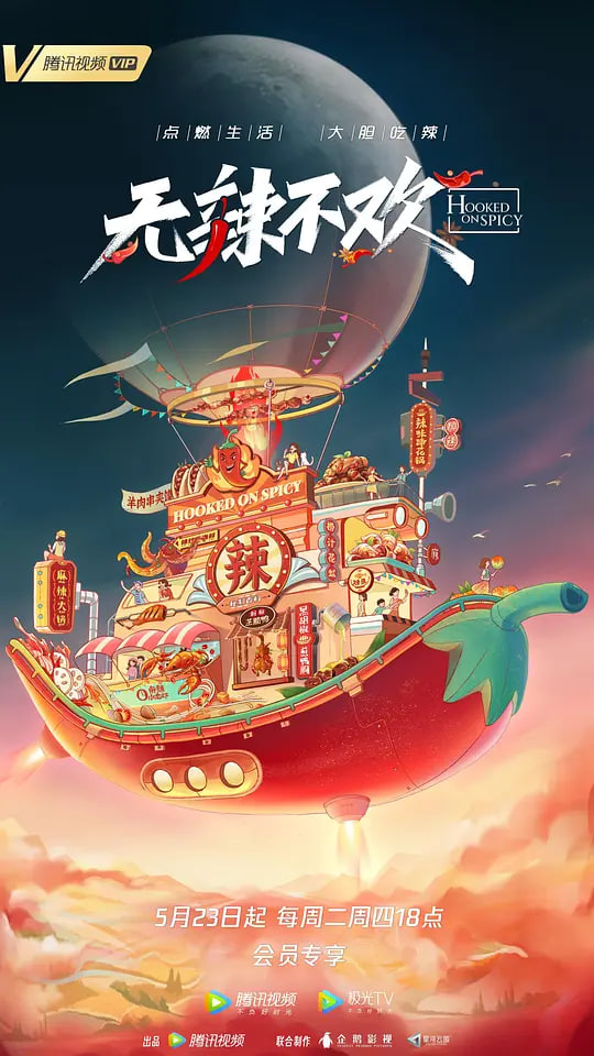 无辣不欢 第二季