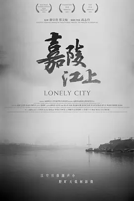 嘉陵江上 Lonely City