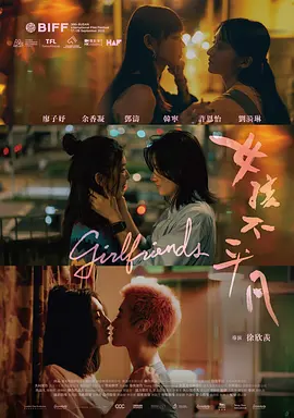 女孩不平凡 Girlfriends