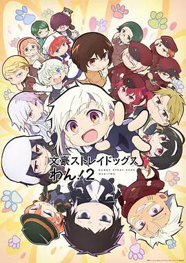 文豪野犬 汪！ 第二季 文豪 Bungo Stray Dogs: Wan! Season 2