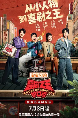 喜剧之王单口季 第三季 喜单3