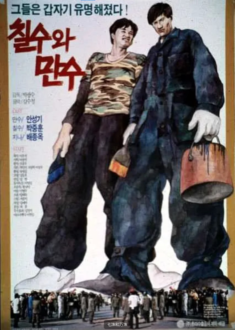 七洙和万洙