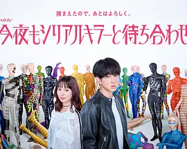 今晚也要和连环杀手约会 今夜也与连环杀手相约