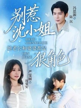 别惹沈小姐她老公和婆婆都是狠角色