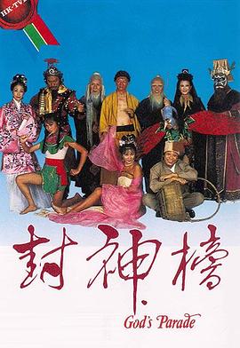 封神榜1981 （粤语）