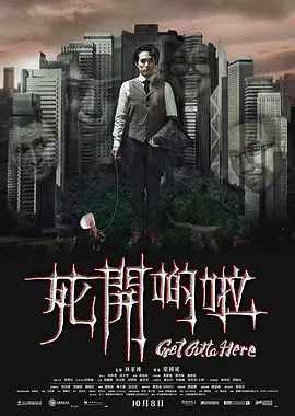 死开啲啦[电影解说]