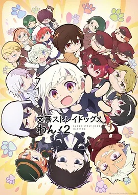 文豪野犬 汪！ 第二季