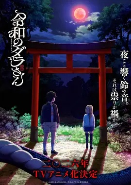 令和的斑小姐 令和のダラさん/令和妖神斑小姐