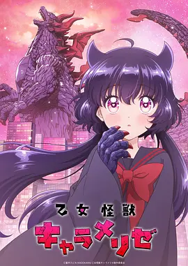 少女怪兽焦糖味 乙女怪獣キャラメリゼ (2026)