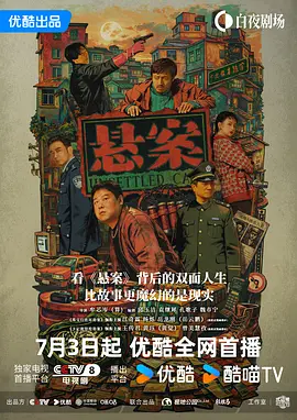 悬案 破悬案 / 珠宝行连环劫案 卞记旅馆灭门案