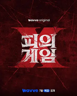 血战X 血之游戏X,Bloody Game X